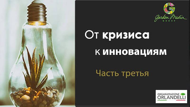 Отчет о тенденциях в сфере садоводства до 2022 года - третья часть